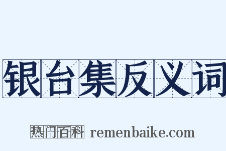 银台集反义词是什么意思的图片